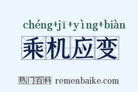 乘机应变是什么意思的图片